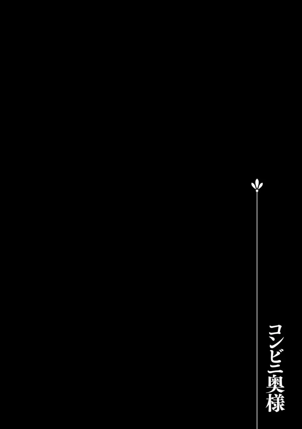 堕ち妻 今日も夫以外の男に抱かれてます Page.136