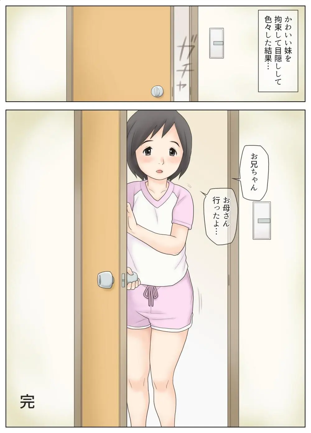 かわいい妹を拘束して目隠しして色々した結果 Page.39