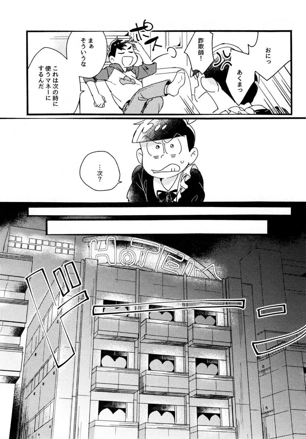 ワンナイト♡しませんか? Page.23