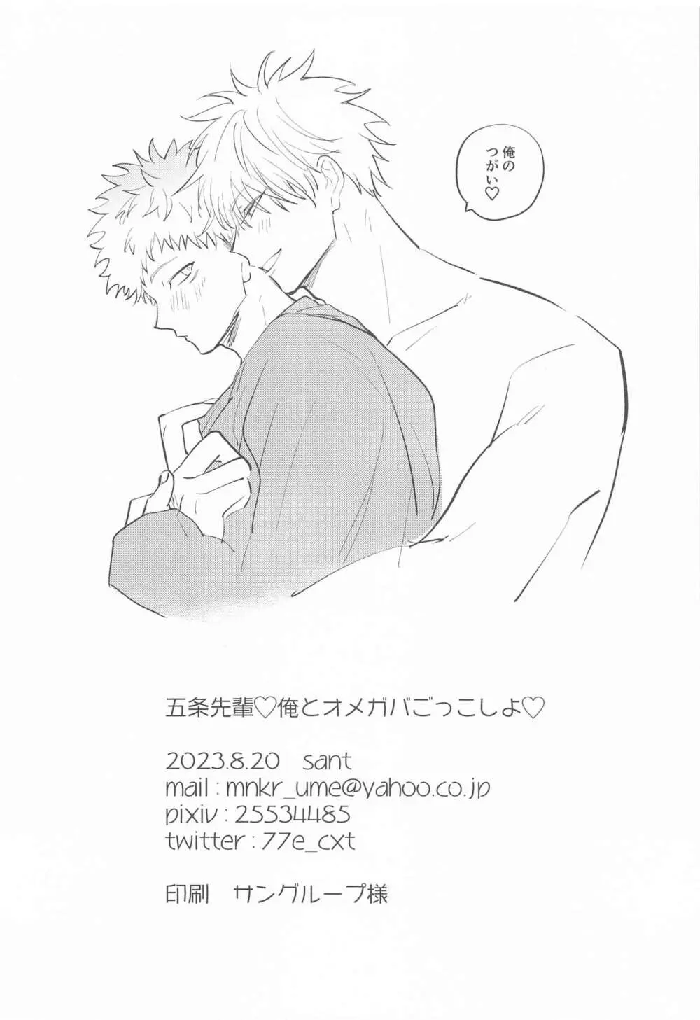 五条先輩♡俺とオメガバごっこしよ♡ Page.35