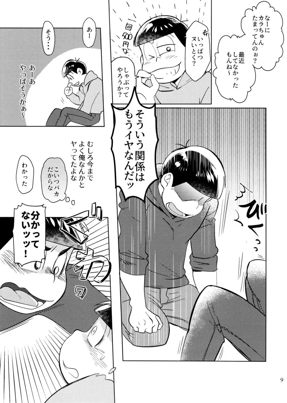 [チカチカ (cika) 恋人えっちが甘すぎる (おそ松さん) Page.9