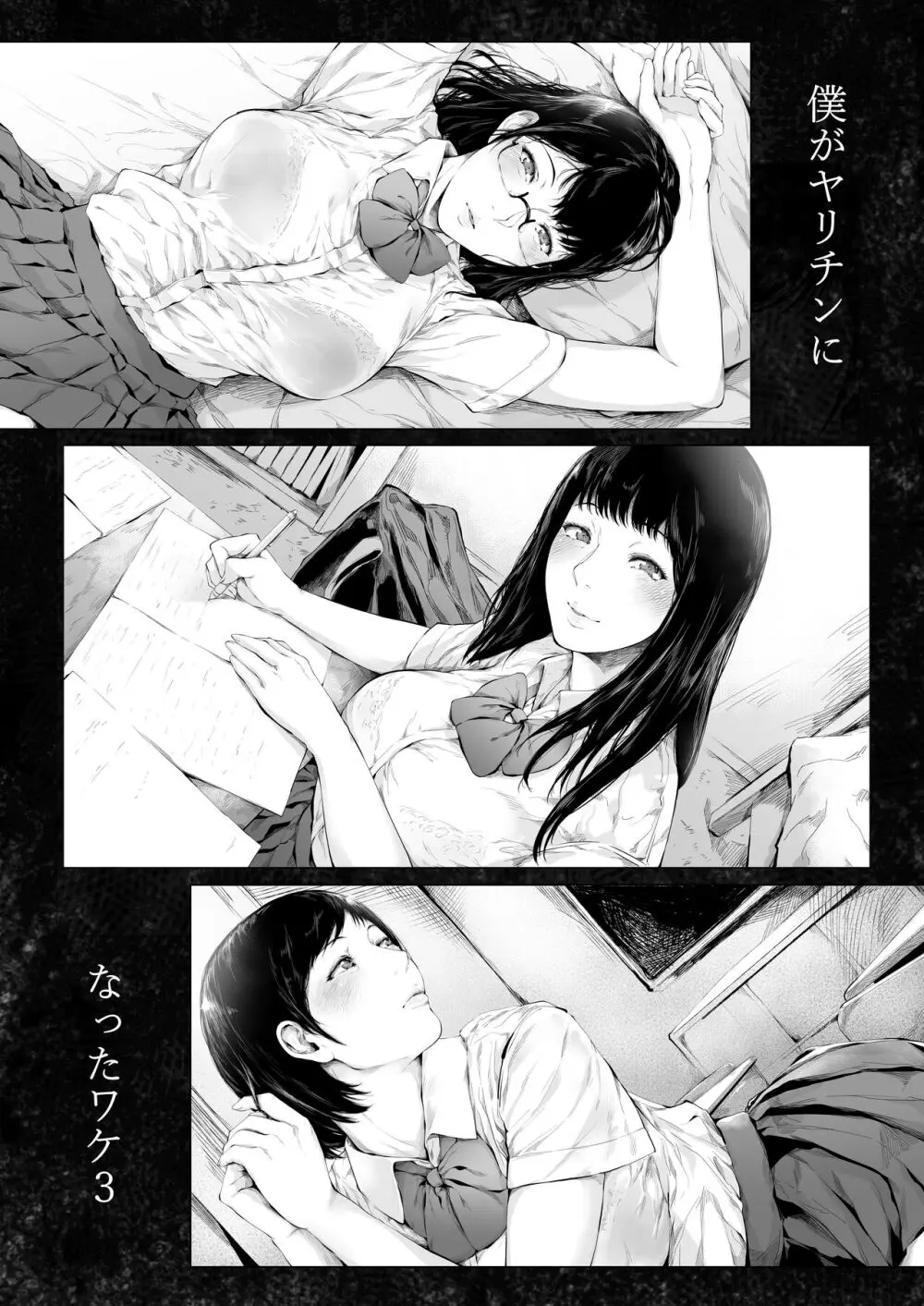 僕がヤリチンになったワケ 3 Page.74