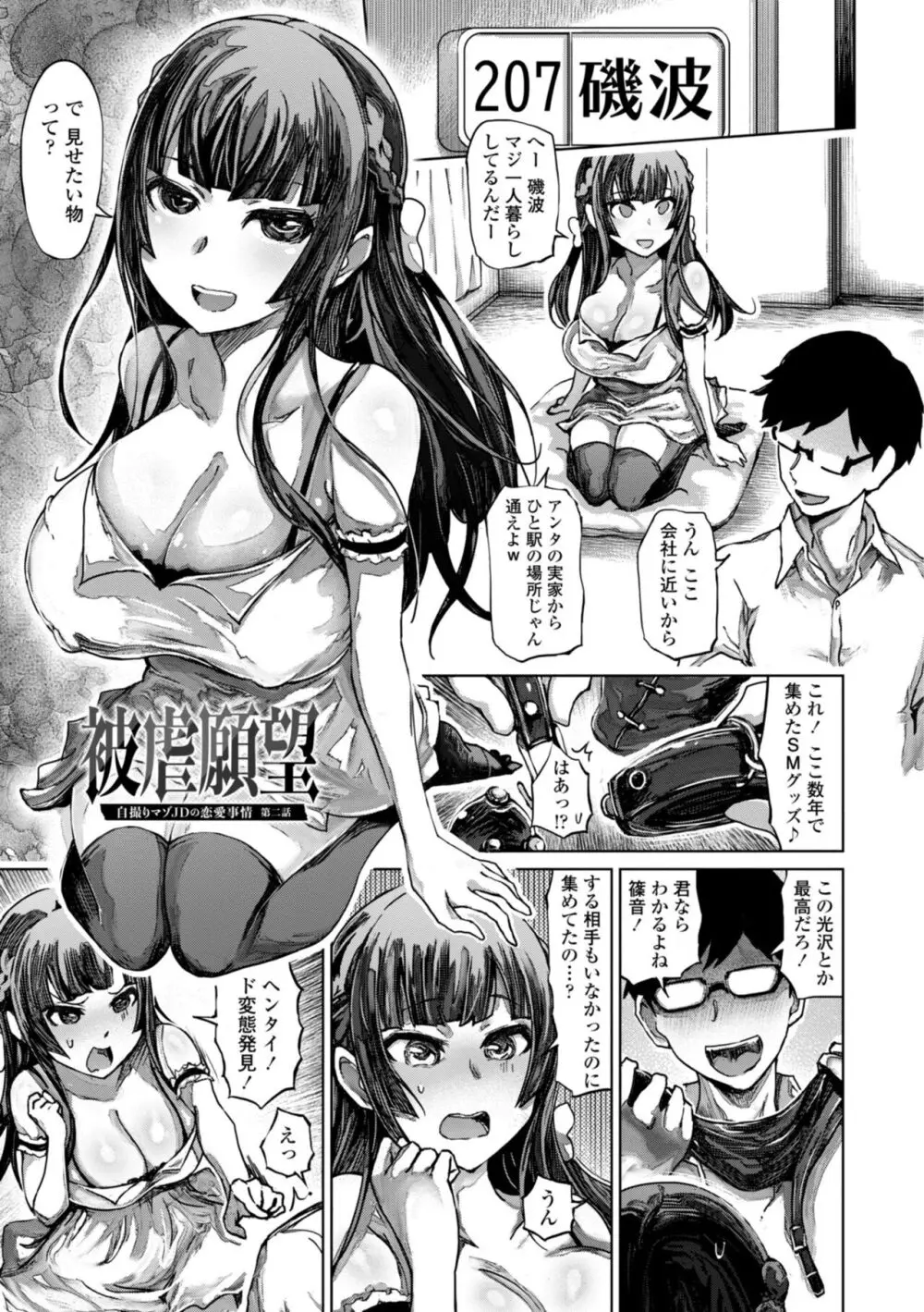 被虐願望〜自撮りマゾJDの日常 Page.25