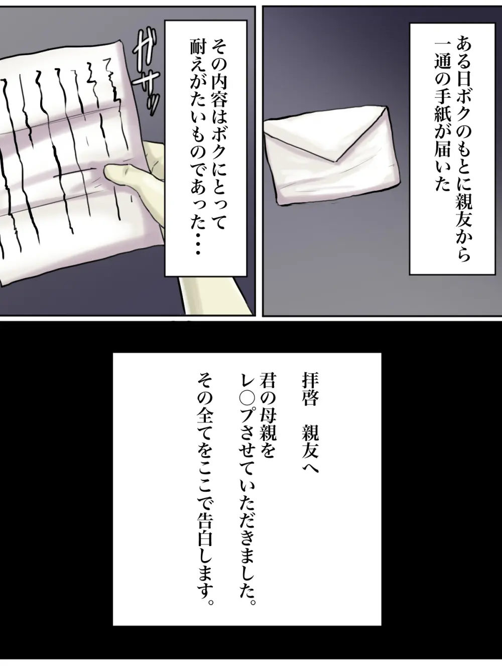 【フルカラー版】拝啓親友へ、君の母親をレ○プさせていただきました。 Page.3