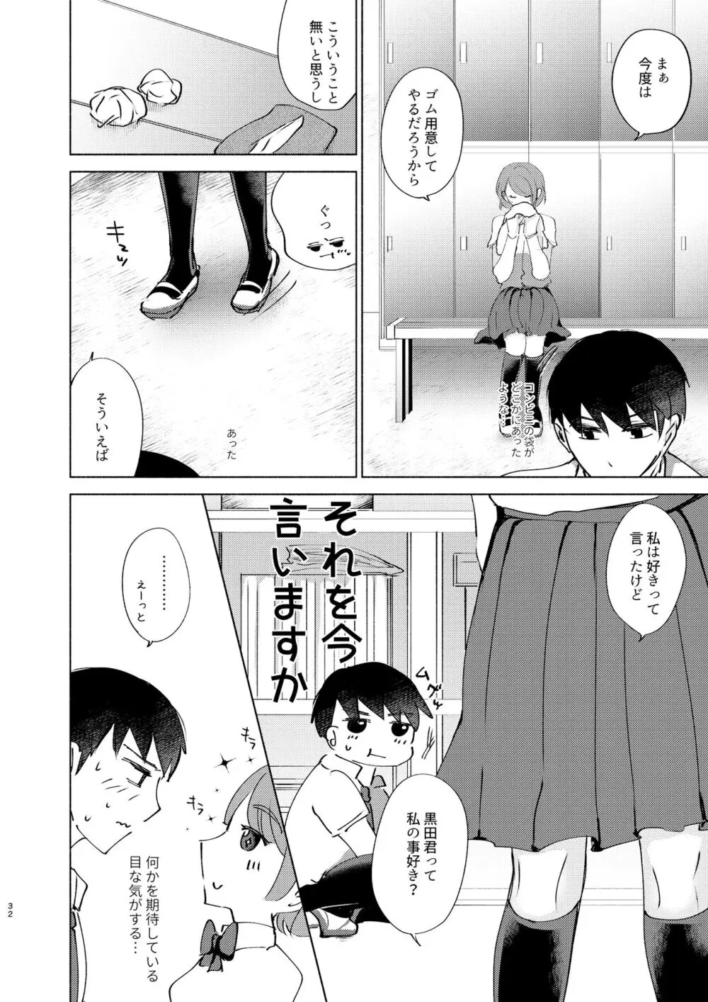 夏帆先輩と内緒の時間 Page.32