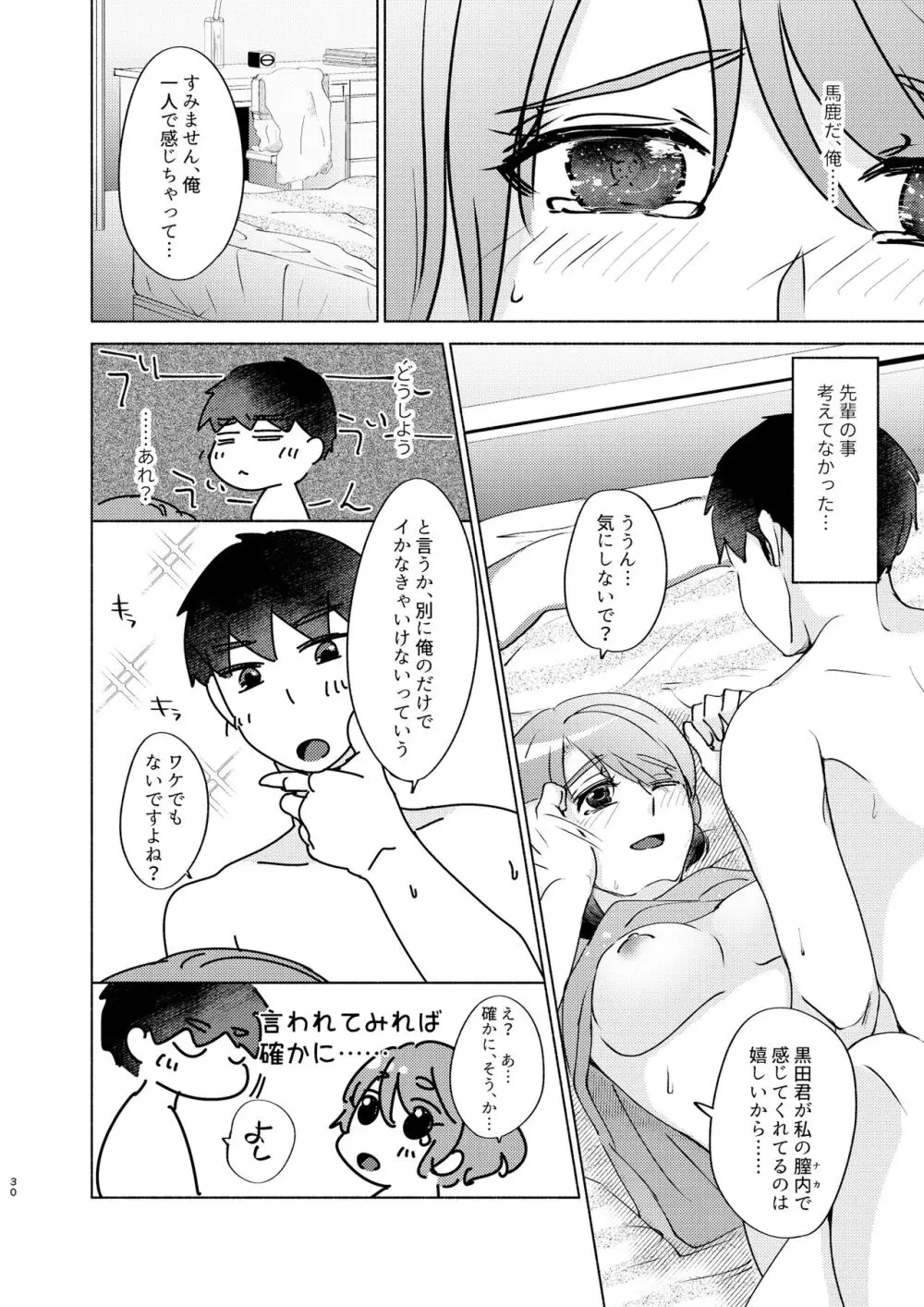 夏帆先輩と内緒の時間 3 Page.30