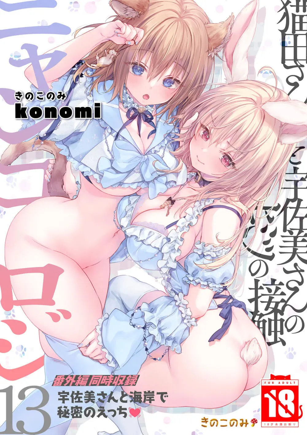 [きのこのみ (konomi)] ニャンコロジ13 -猫田さんと宇佐美さんのヒミツの接触- 番外編同時収録「宇佐美さんと海辺で秘密のえっち？」[DL版] Page.1