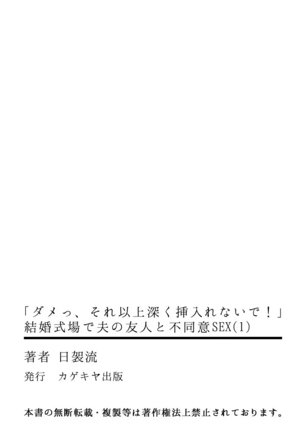 「ダメっ、それ以上深く挿入れないで!」 結婚式場で夫の友人と不同意SEX 1-2 Page.35