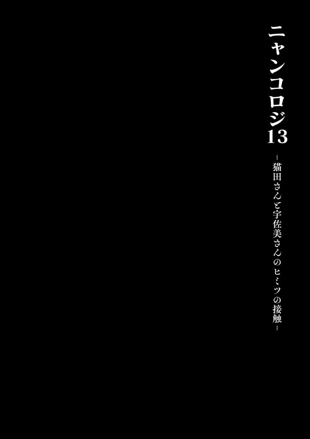 [きのこのみ (konomi)] ニャンコロジ13 -猫田さんと宇佐美さんのヒミツの接触- 番外編同時収録「宇佐美さんと海辺で秘密のえっち？」[DL版] Page.11