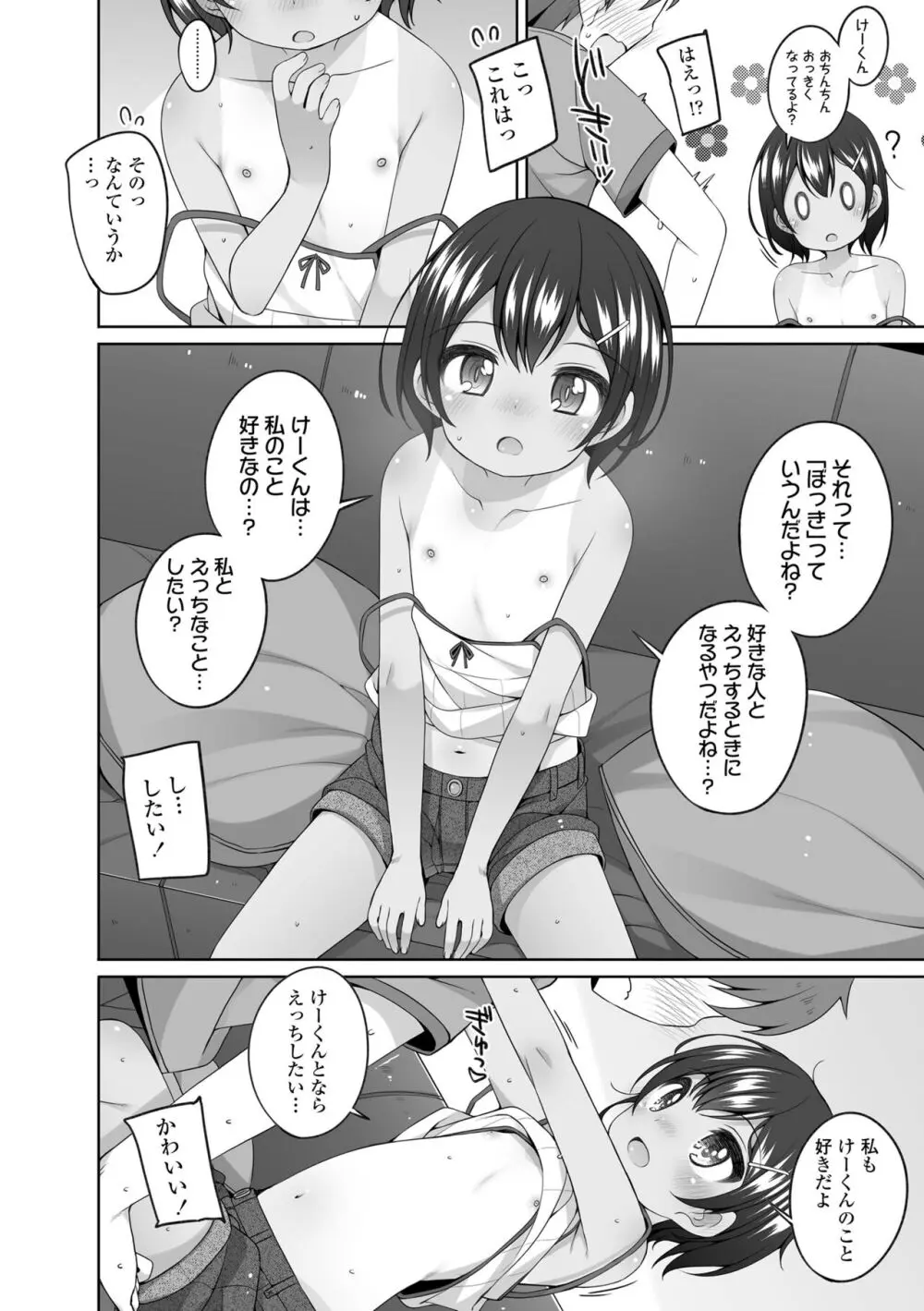 わたしの奥まであっためて♡ Page.116