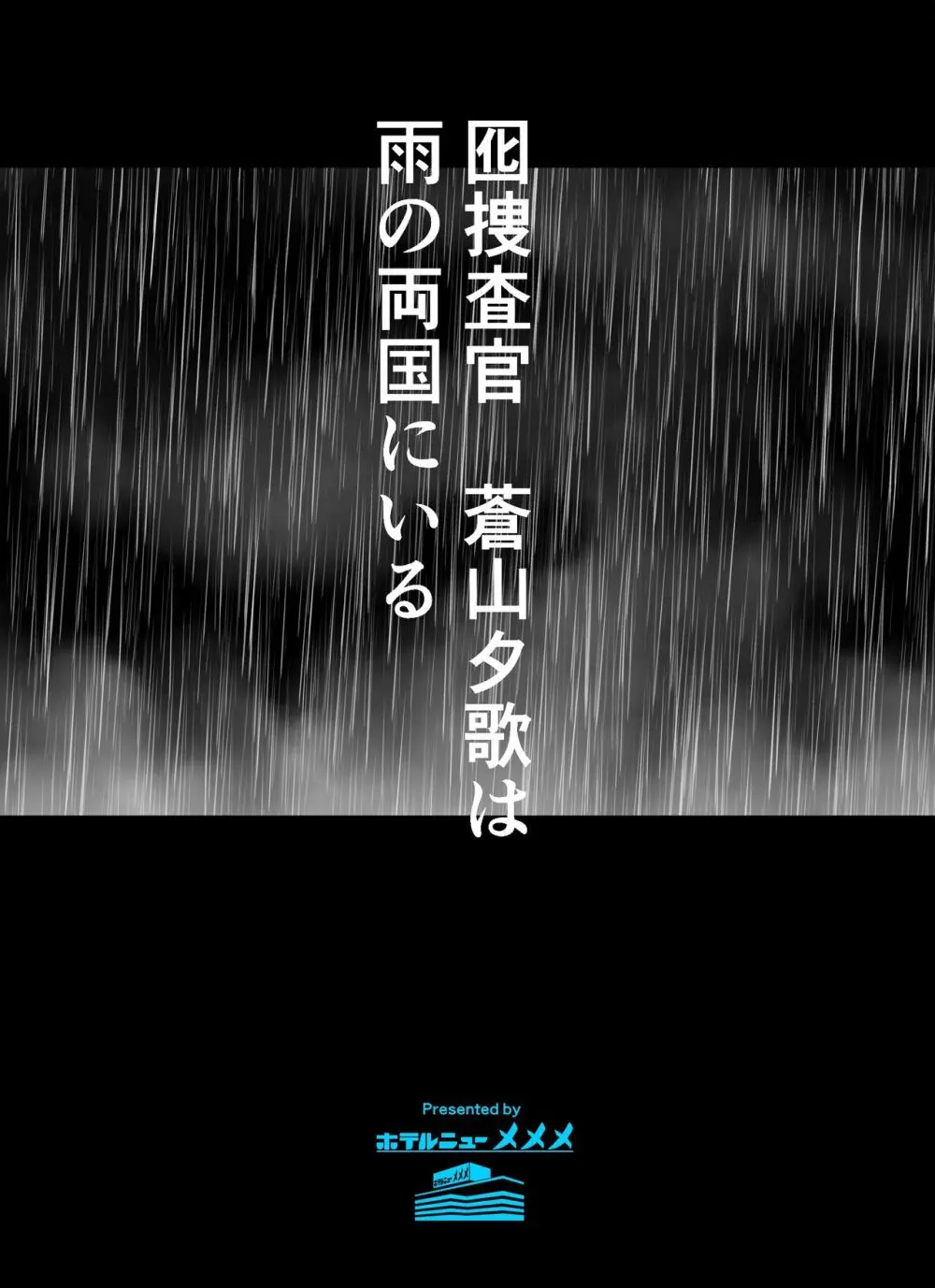 囮捜査官蒼山夕歌は雨の両国にいる Page.2