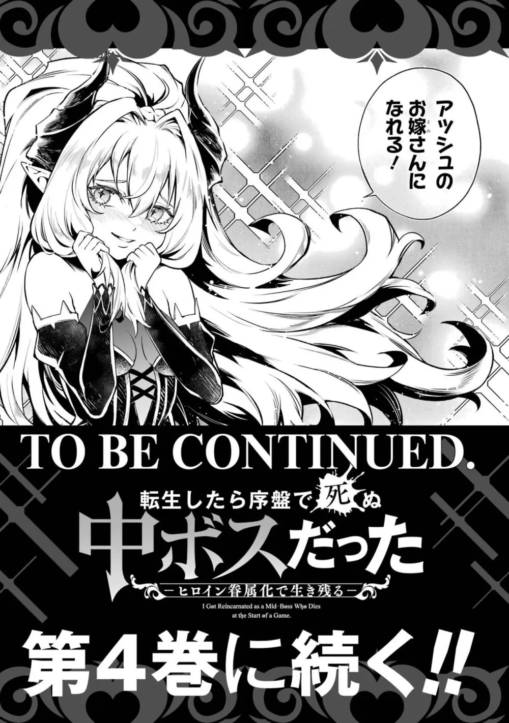 転生したら序盤で死ぬ中ボスだった－ヒロイン眷属化で生き残る 3 Page.195