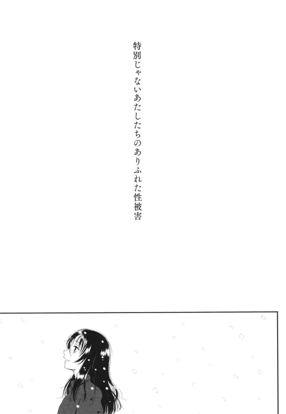 特別じゃないあたしたちのありふれた性被害 Page.206