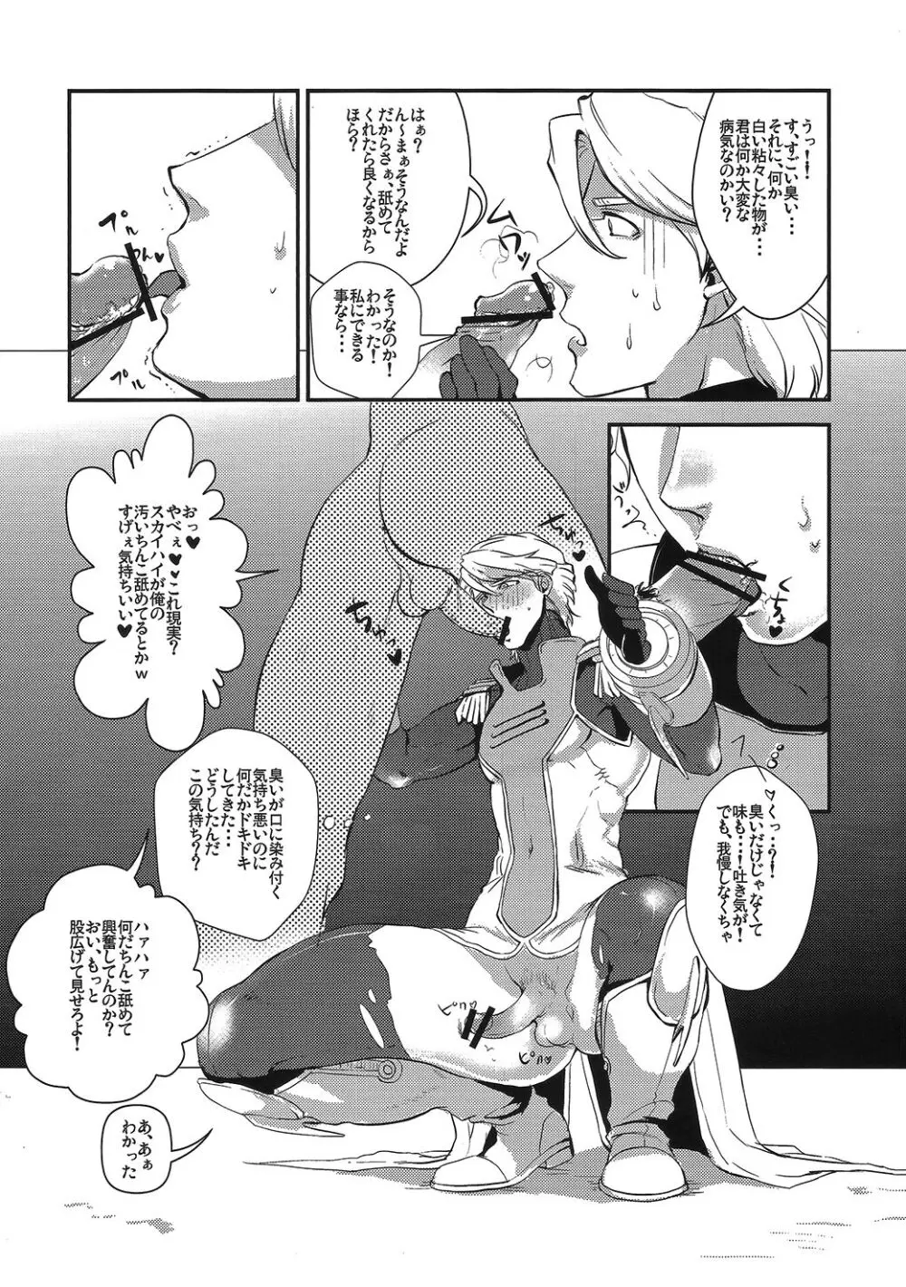 僕のスカイハイさんが! Page.6