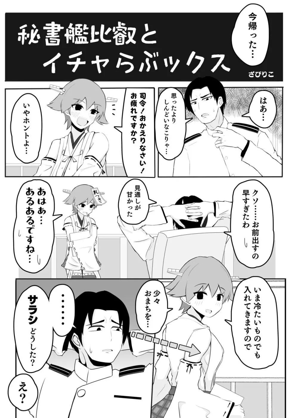 秘書艦比叡とイチャらぶックス Page.3