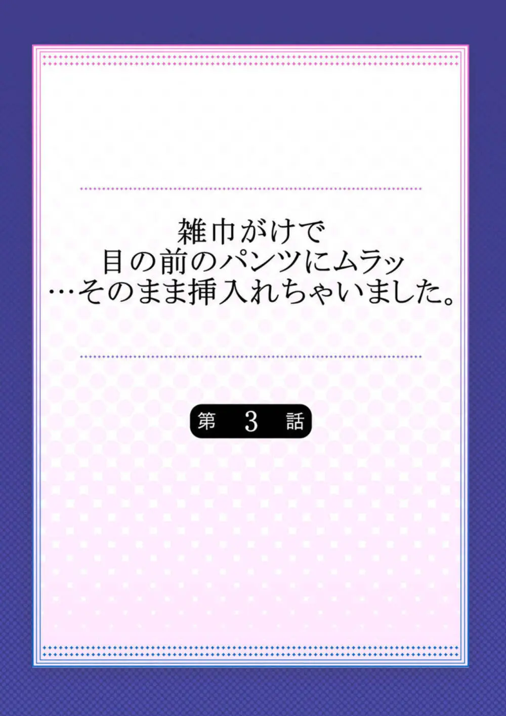 雑巾がけで目の前のパンツにムラッ…そのまま挿入れちゃいました。1-3 Page.56