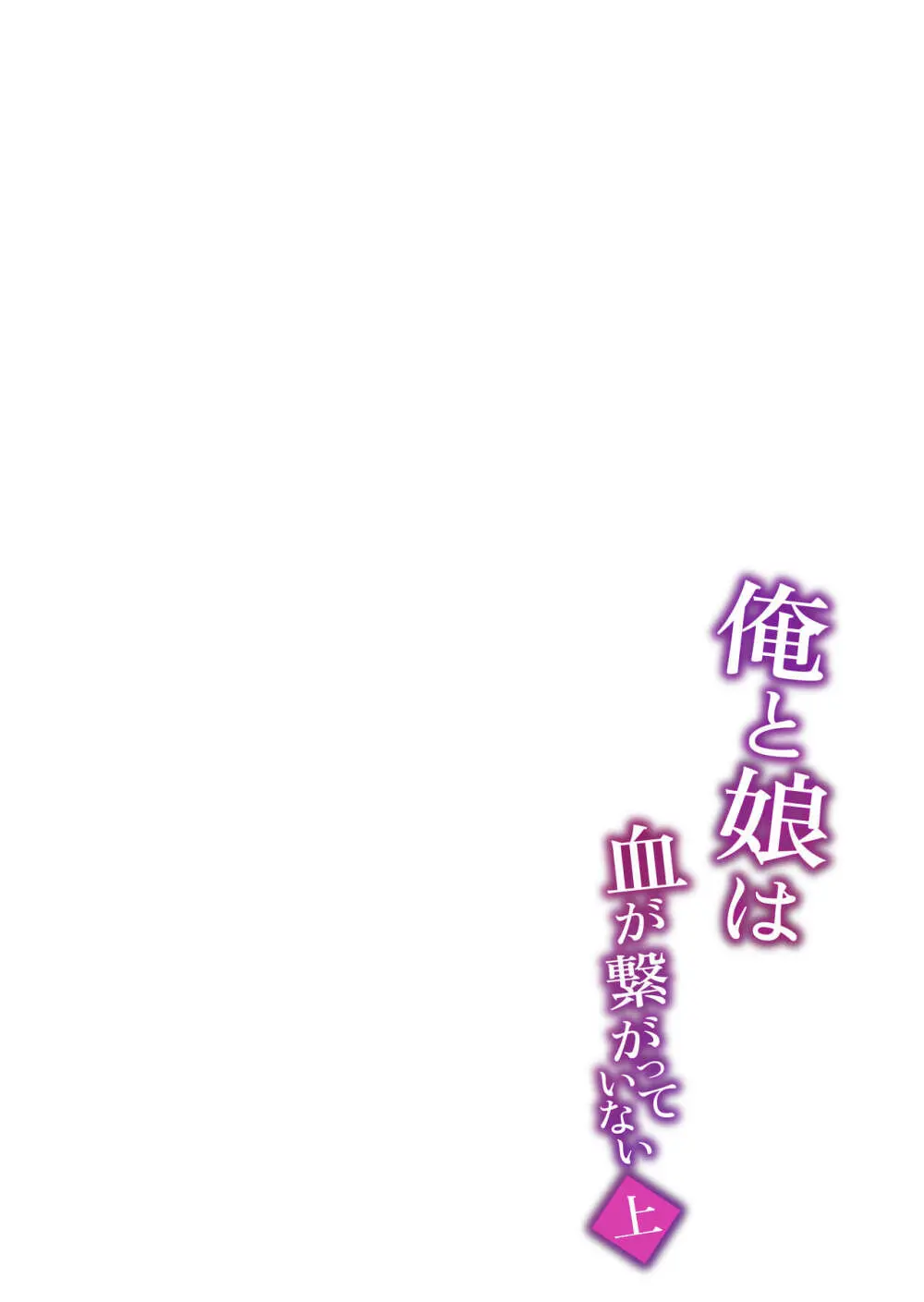 俺と娘は血が繋がっていない(上) Page.37