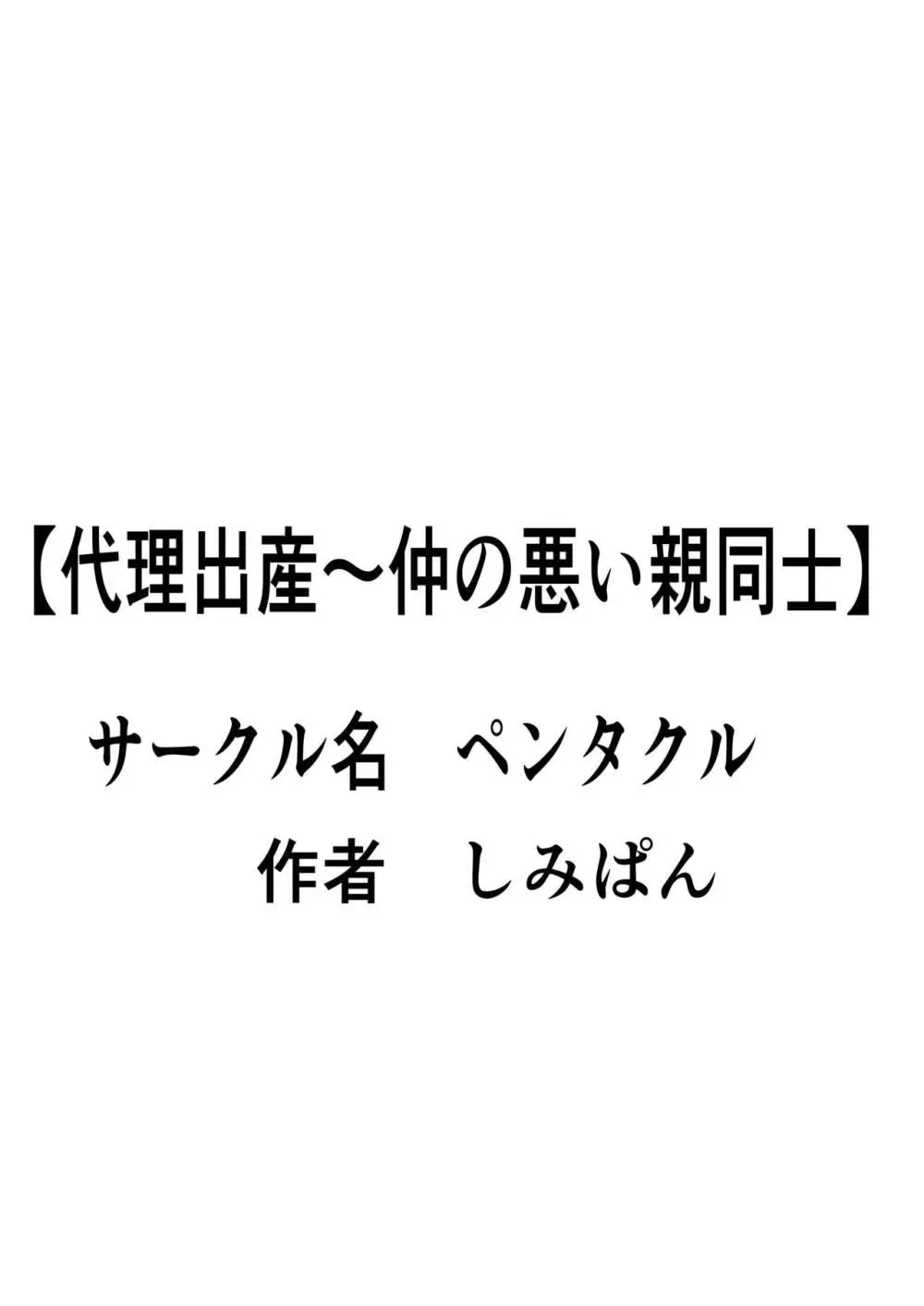 代理出産 仲の悪い親同士 2 Page.36