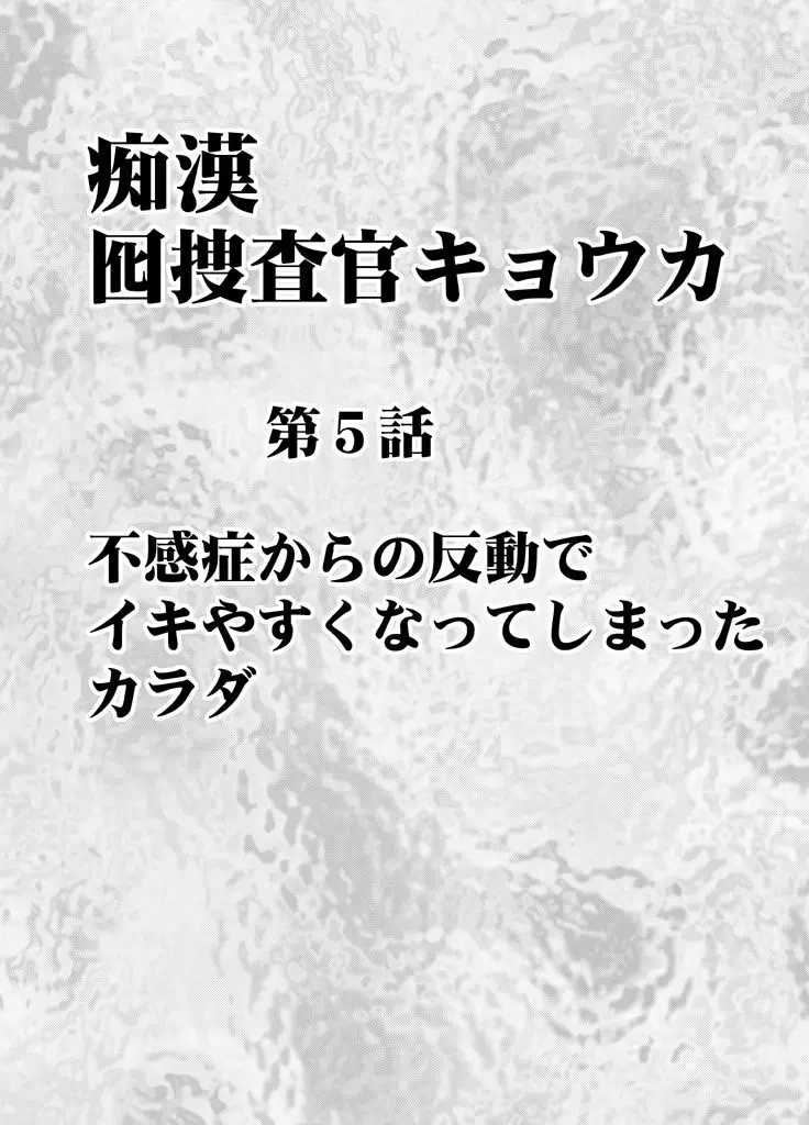 囮捜査官キョウカ5〜不感症の反動でイキやすくなったカラダ〜 Page.5