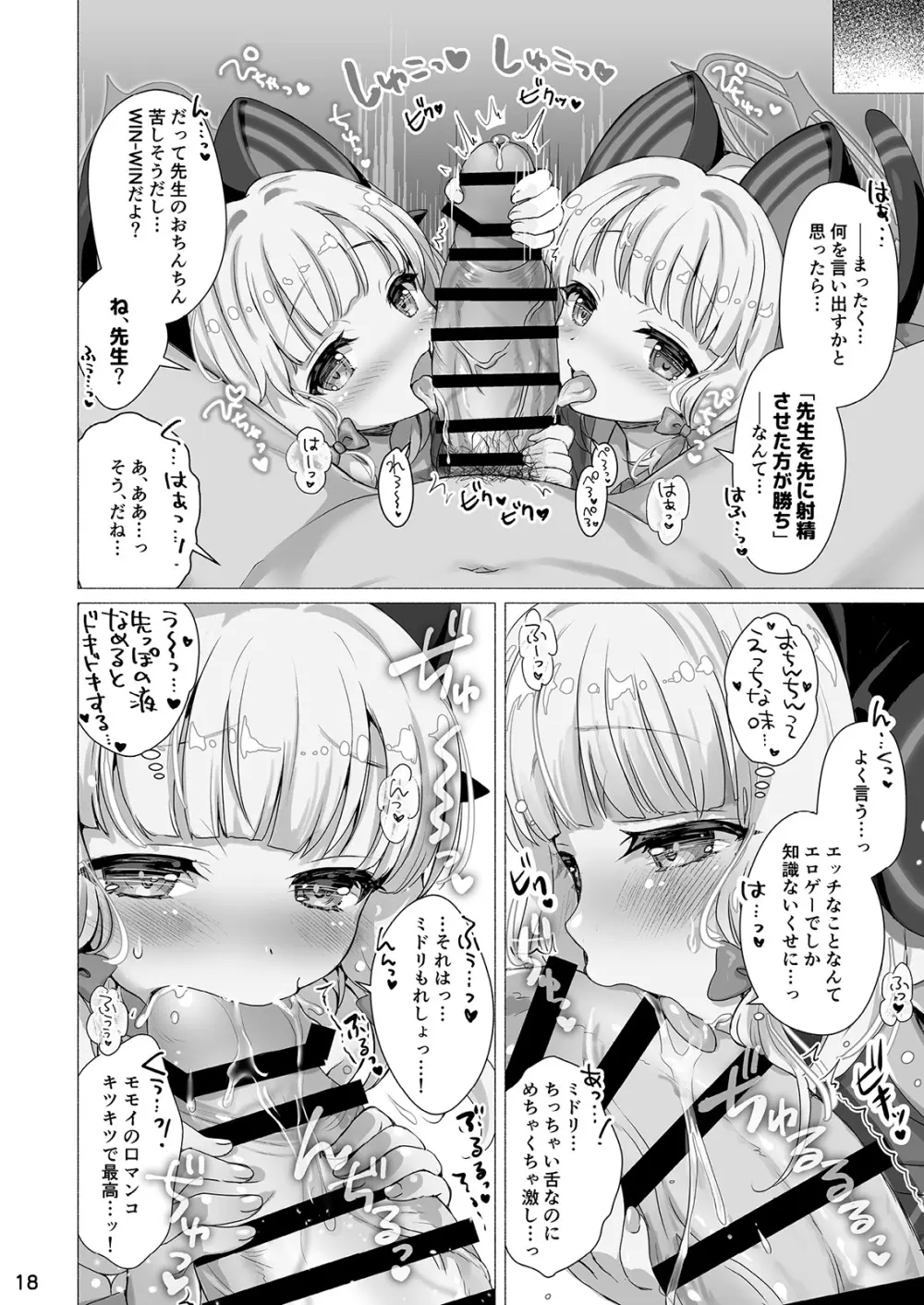 モモミドえちえちレベリング! Page.18