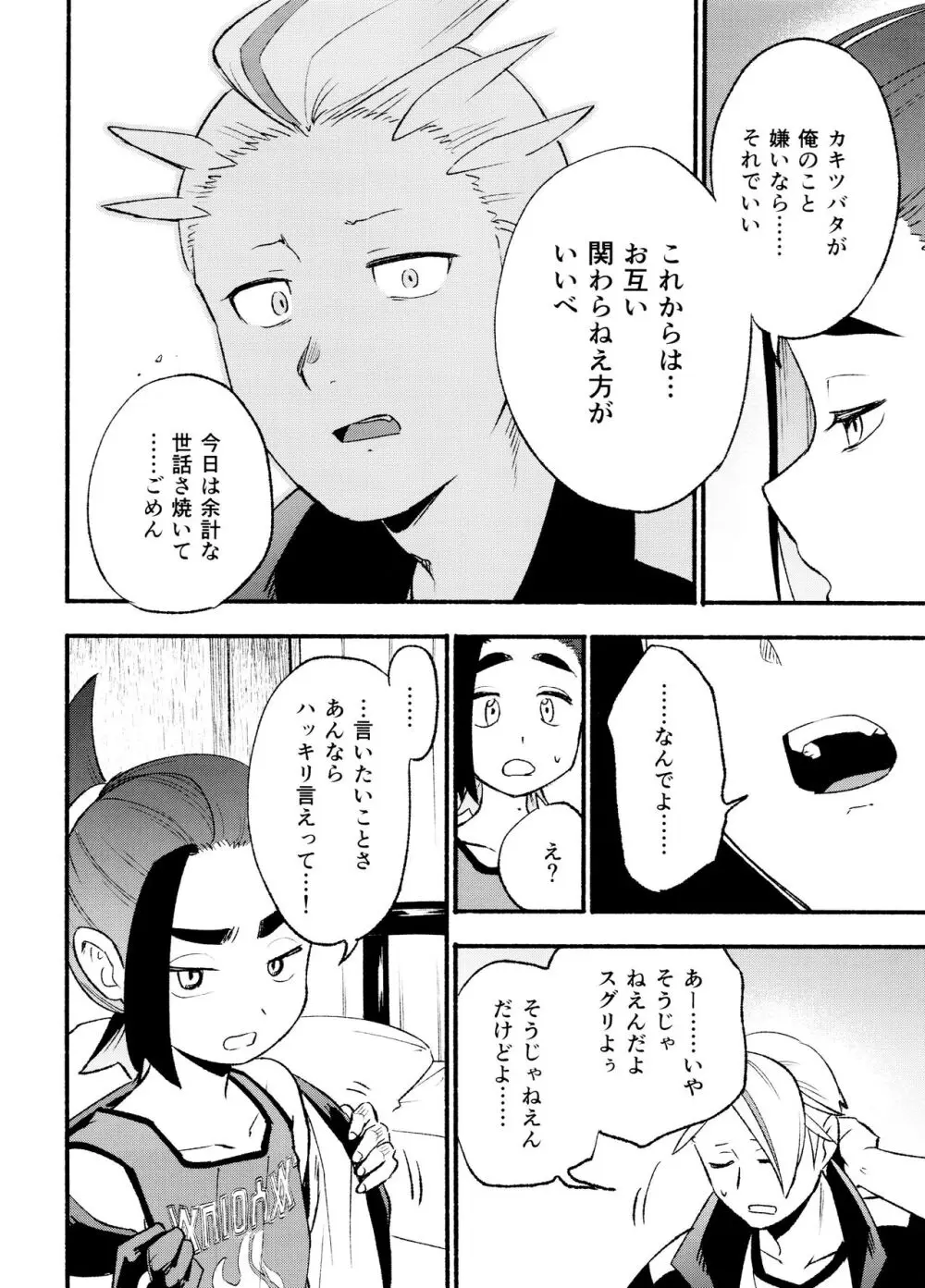 喧嘩すればわかりあえるんじゃねえの？ Page.18