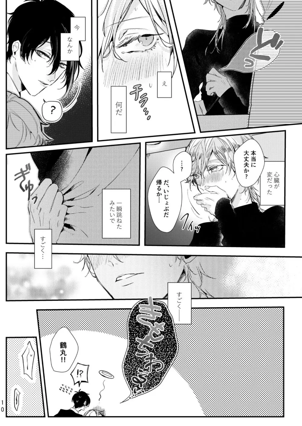 嘘は月曜の夜に溺れる Page.11