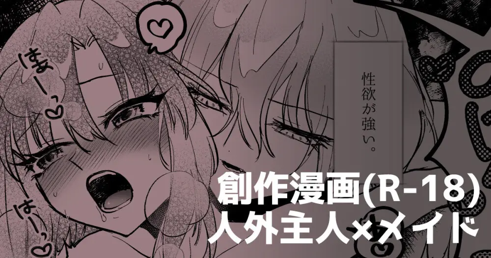 人外主人×メイド Page.1