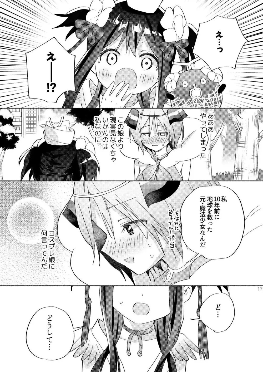 世界救ったあとの魔法少女活動は濃厚百合接触必須でした Page.16