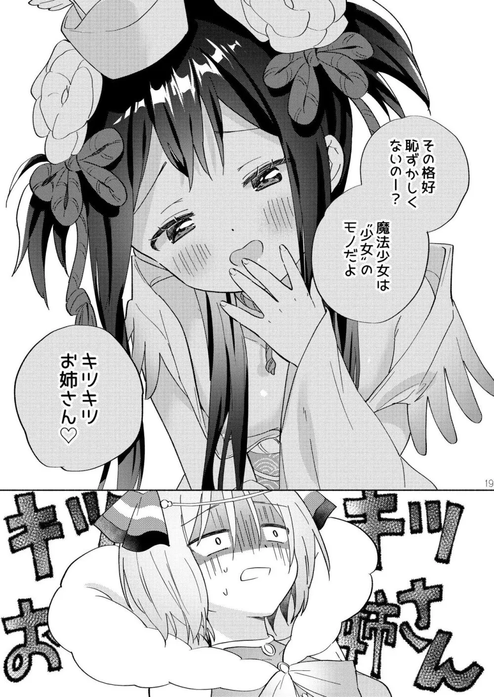 世界救ったあとの魔法少女活動は濃厚百合接触必須でした Page.18