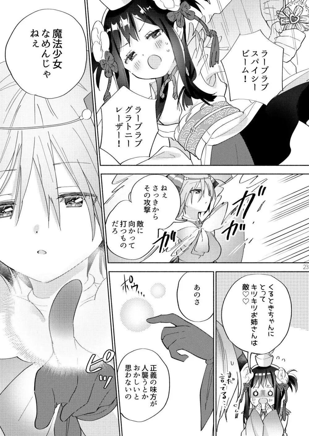 世界救ったあとの魔法少女活動は濃厚百合接触必須でした Page.22