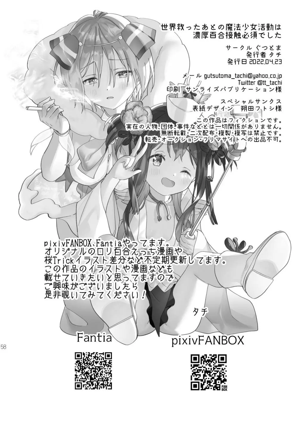 世界救ったあとの魔法少女活動は濃厚百合接触必須でした Page.57