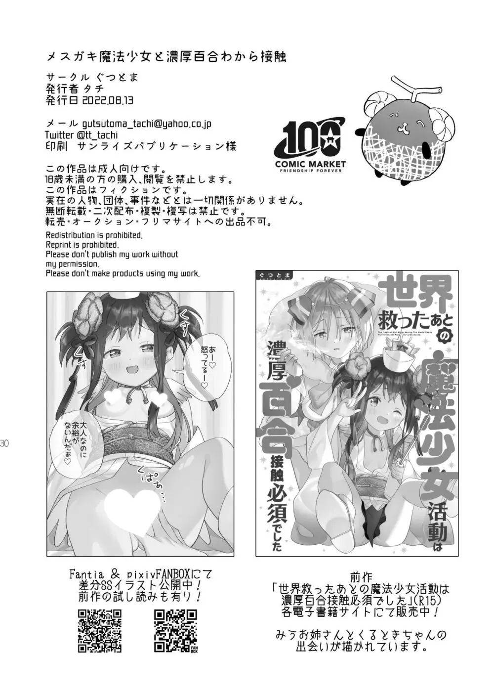 メスガキ魔法少女と濃厚百合わから接触 Page.29