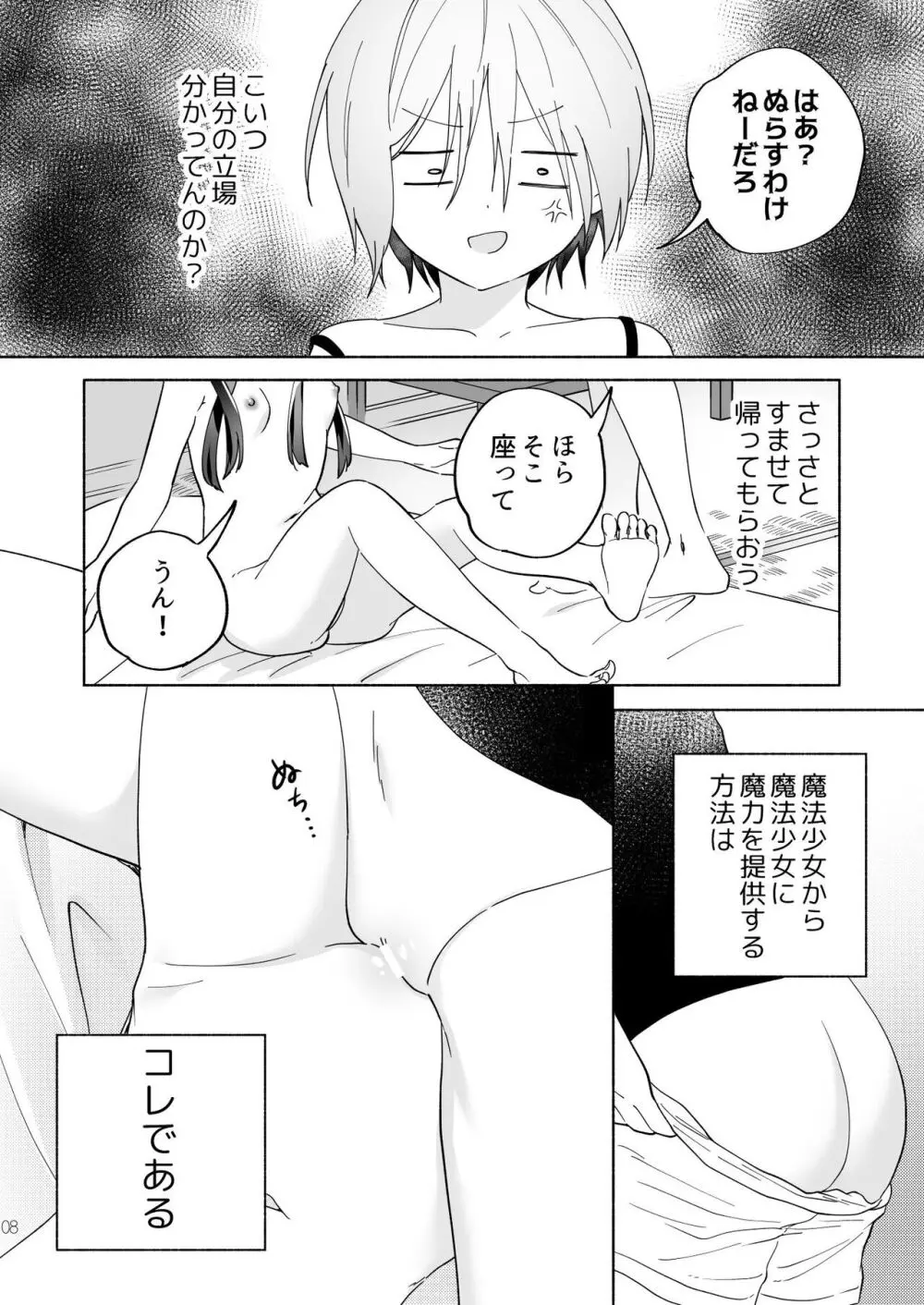 メスガキ魔法少女と濃厚百合わから接触 Page.7