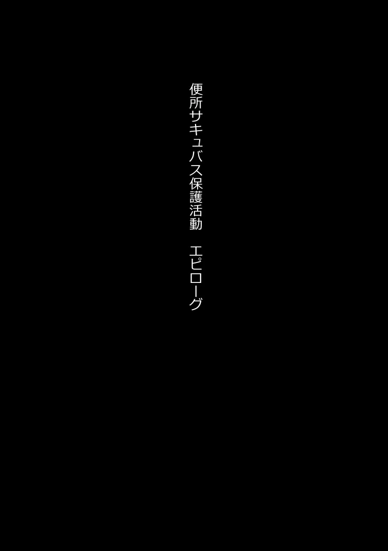 無責任に子種汁をどぷどぷ流し込まれる便所サキュバスに認定された少女達 Page.419