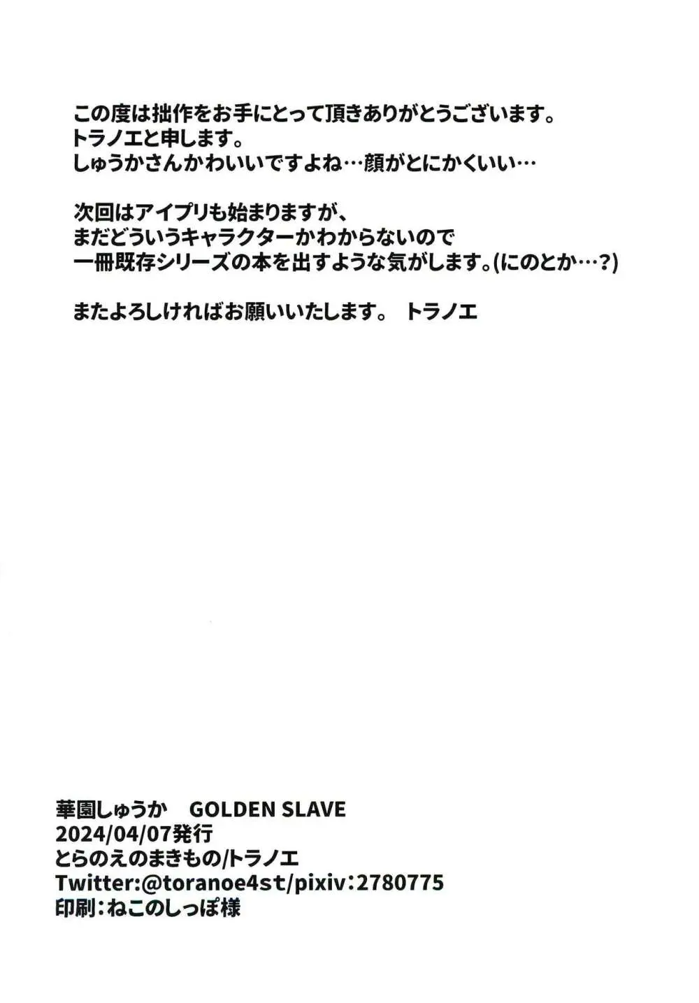 華園しゅうかGOLDEN SLAVE Page.18