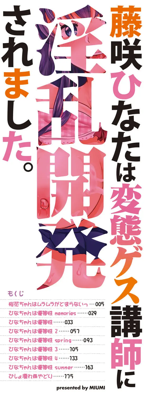 藤咲ひなたは変態ゲス講師に淫乱開発されました。【電子版特典付き】 Page.2