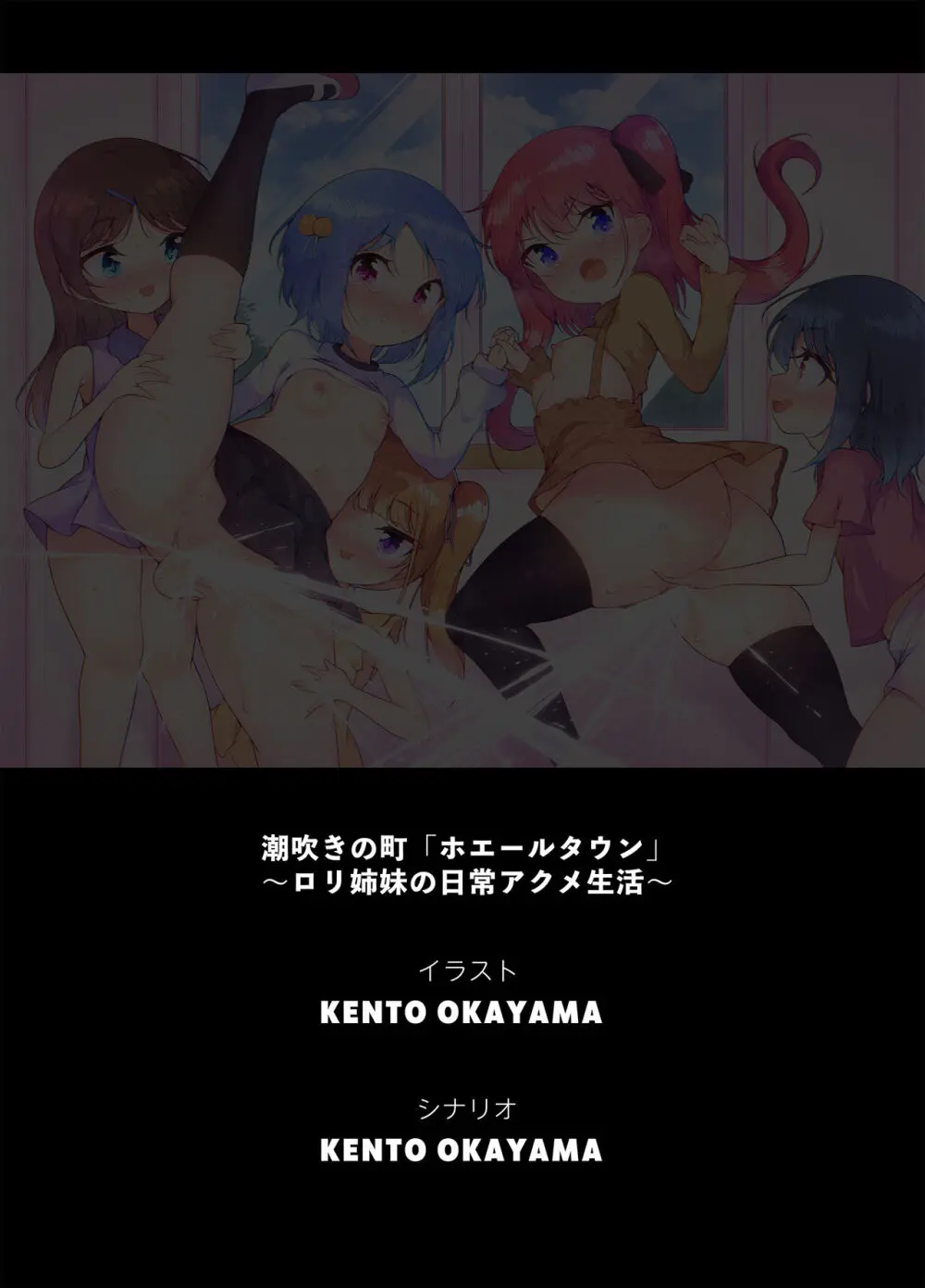 潮吹きの町「ホエールタウン」 ~ロリ姉妹の日常アクメ生活~ Page.69