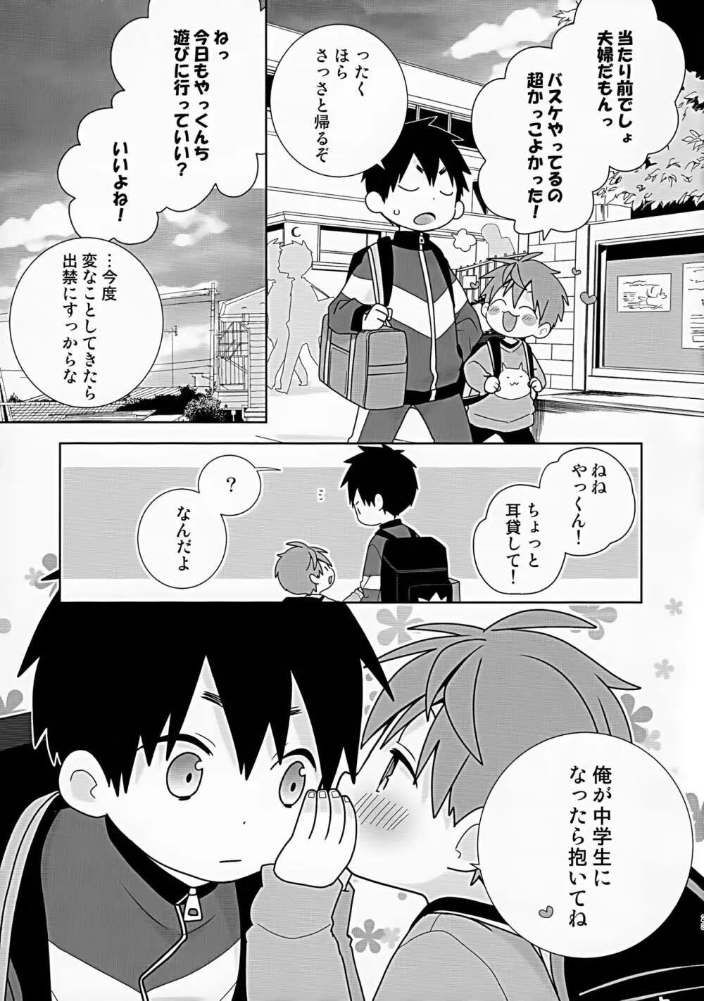 八雄パラレル Page.23