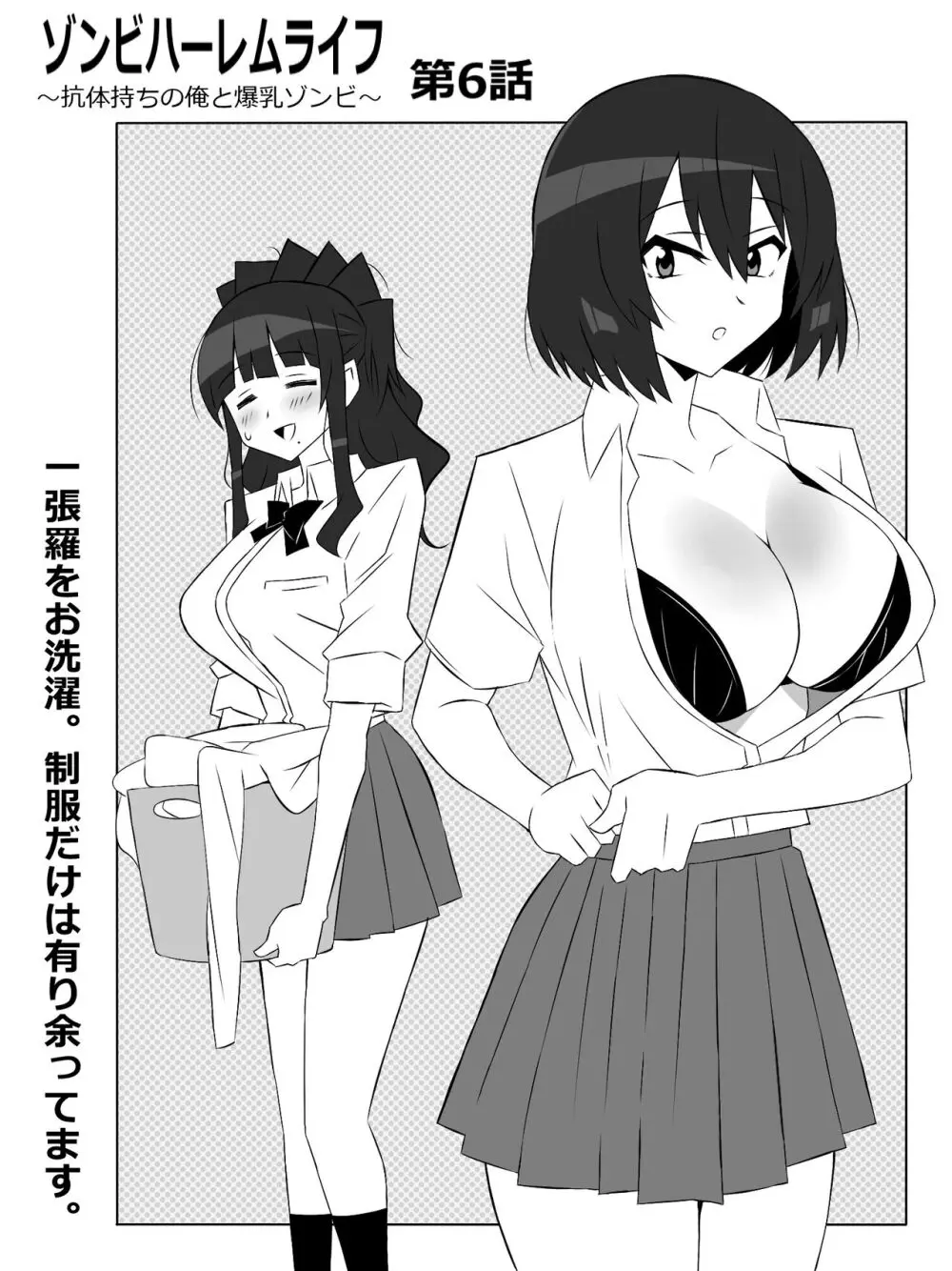 ゾンビハーレムライフ～抗体持ちの俺と爆乳ゾンビ～ 6 Page.7