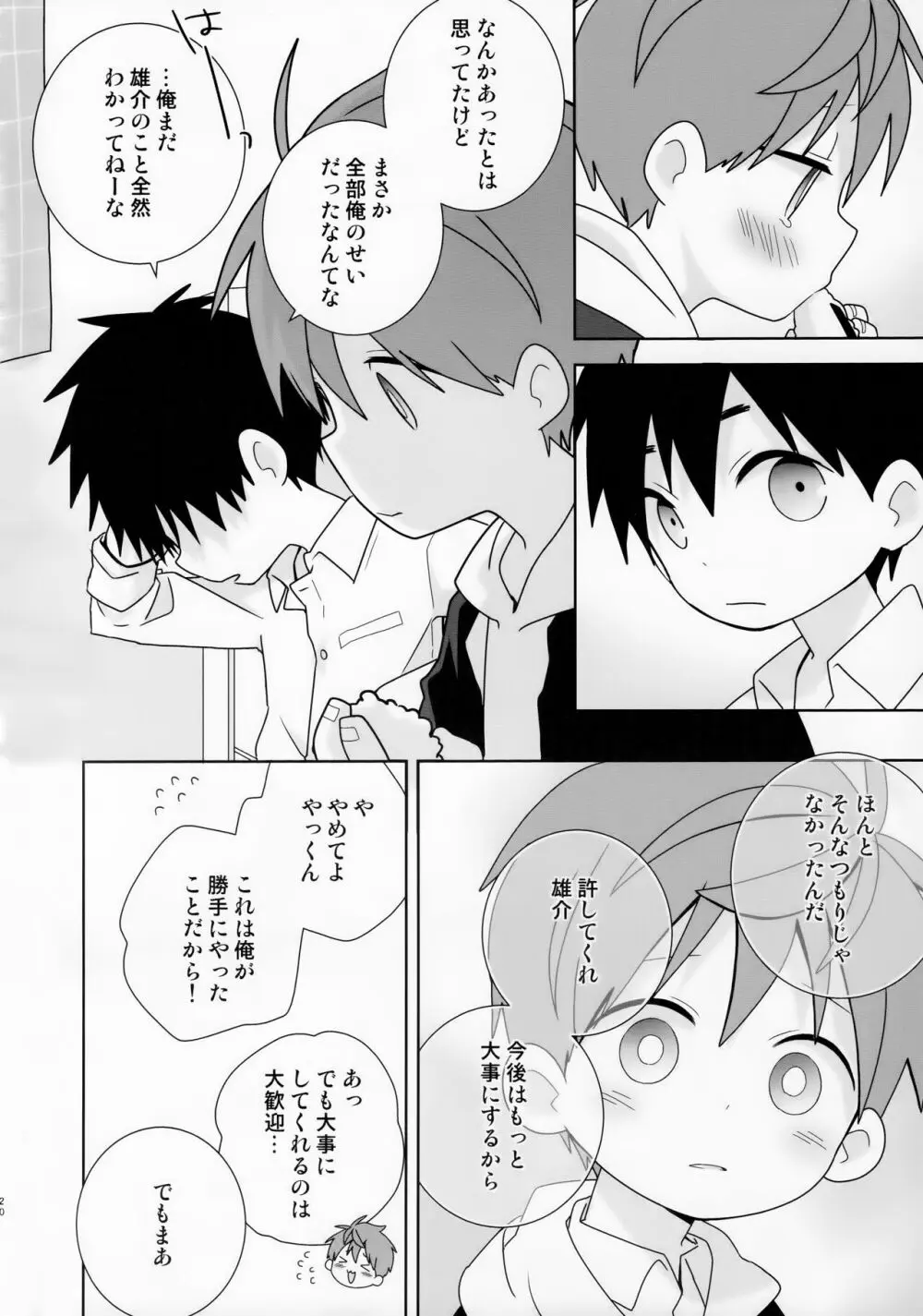 八雲先輩と雄介くん ダイエット編！ Page.20