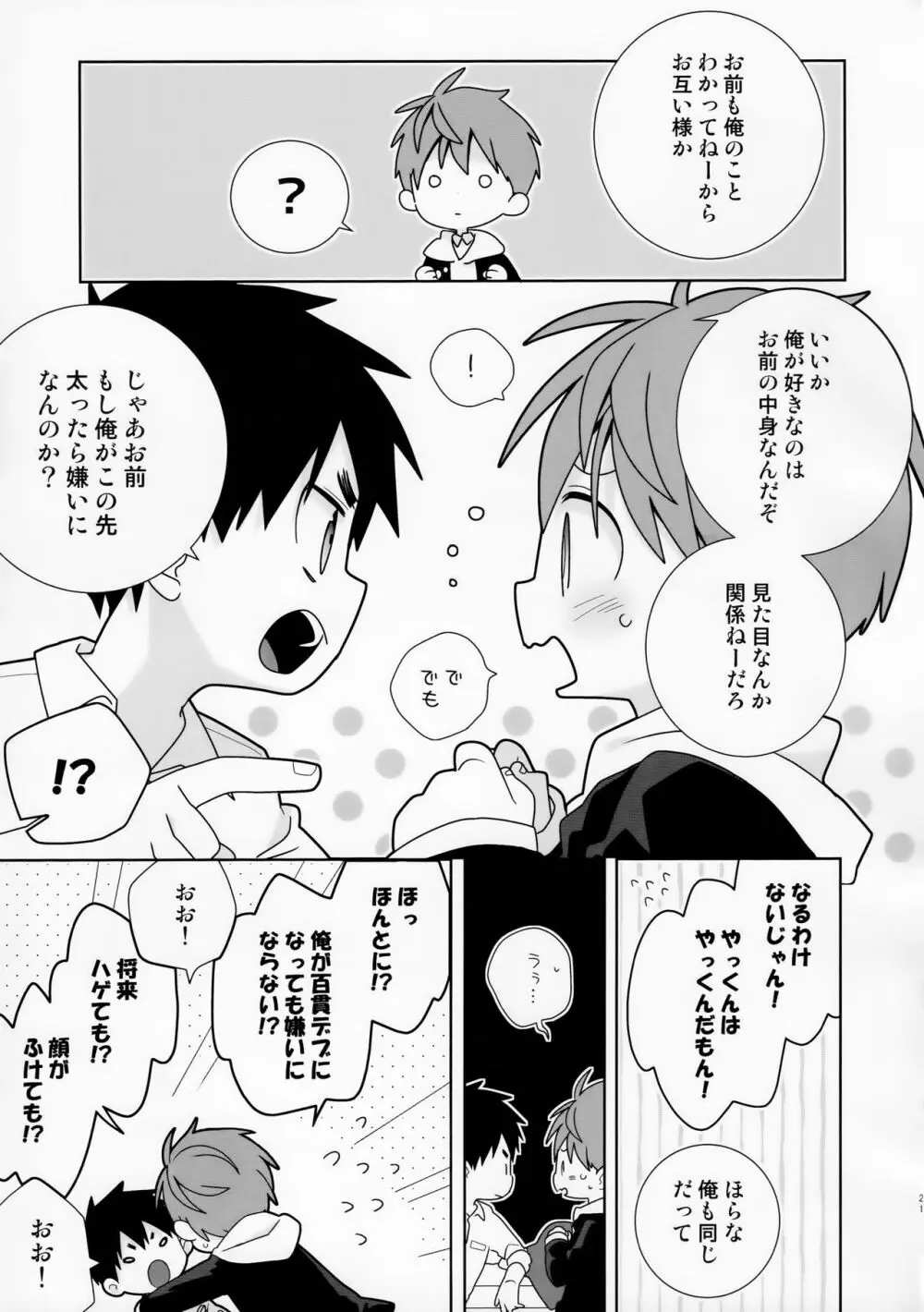 八雲先輩と雄介くん ダイエット編！ Page.21