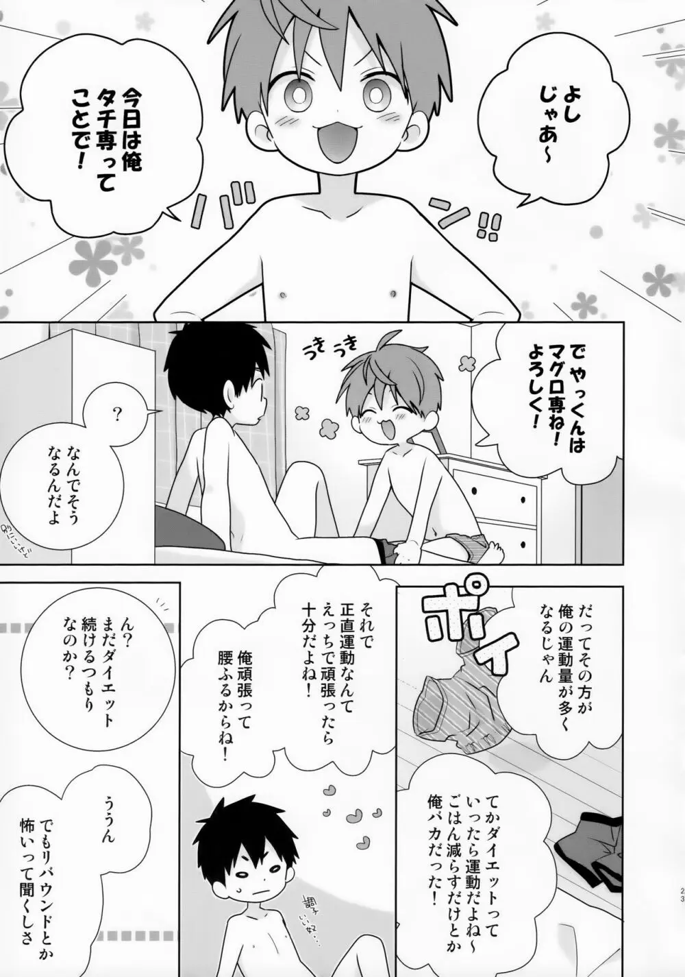 八雲先輩と雄介くん ダイエット編！ Page.23