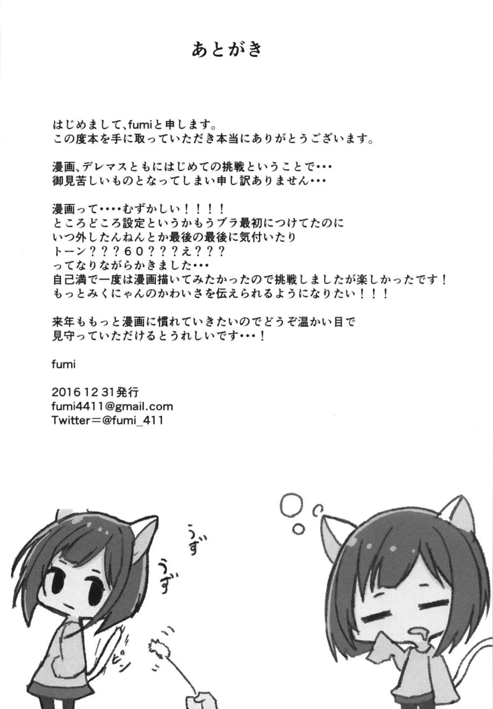 前川みくの言えない秘密。 Page.17