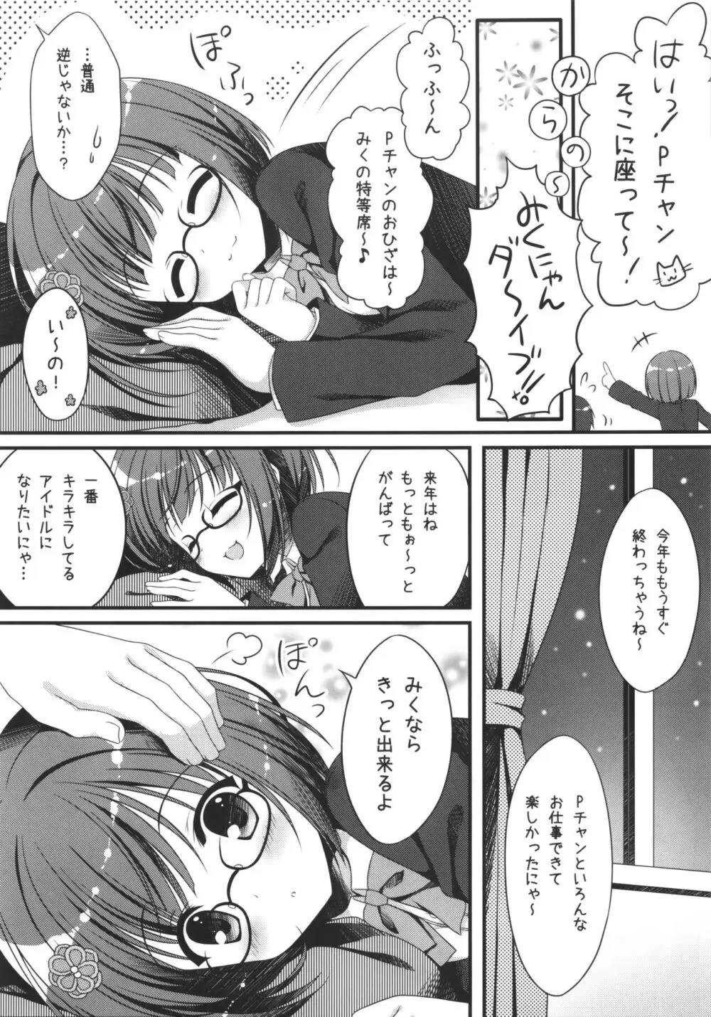 制服のみくにゃんかなこといちゃいちゃする本 Page.4