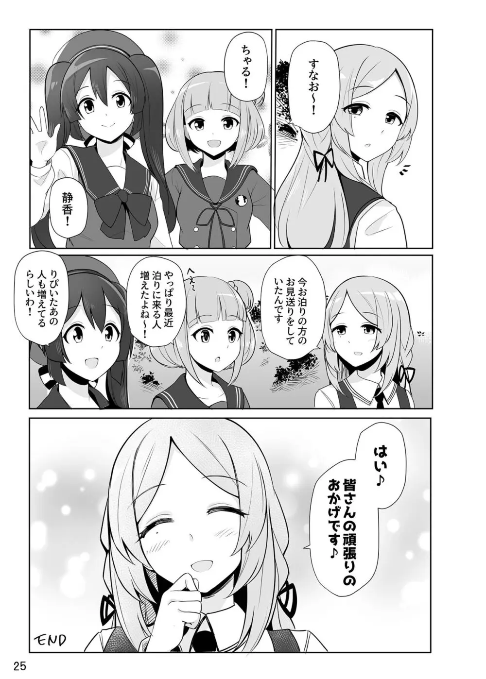 すなおちゃんのおもてなし Page.26