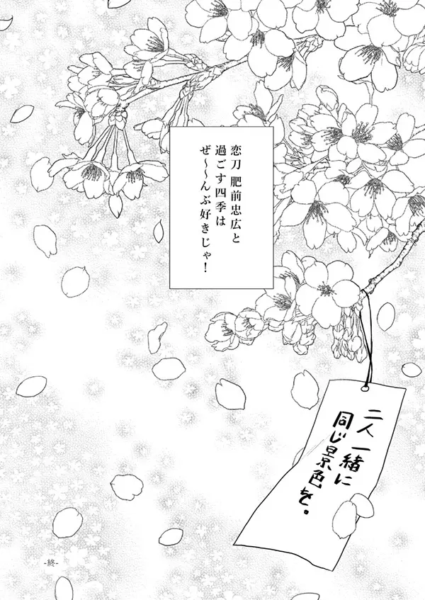 春夏秋冬！坂本刀‼ Page.33