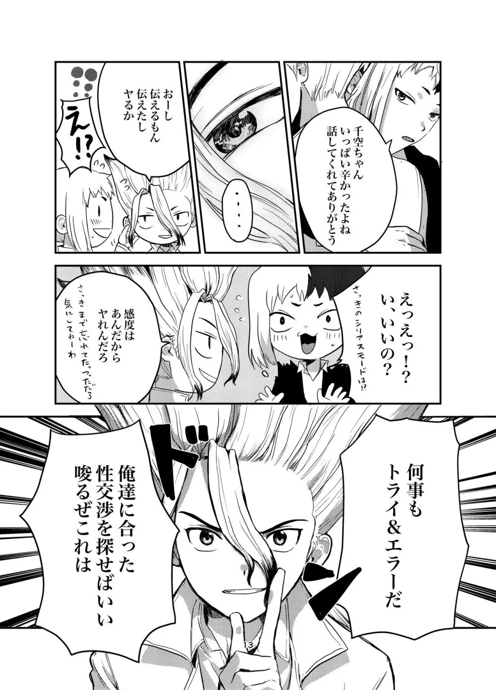 愛と科学はトライ＆エラー Page.10