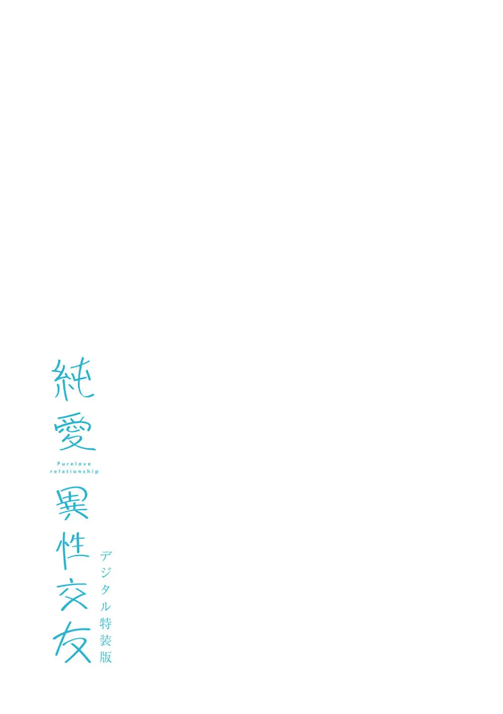 純愛 異性交友 Page.260