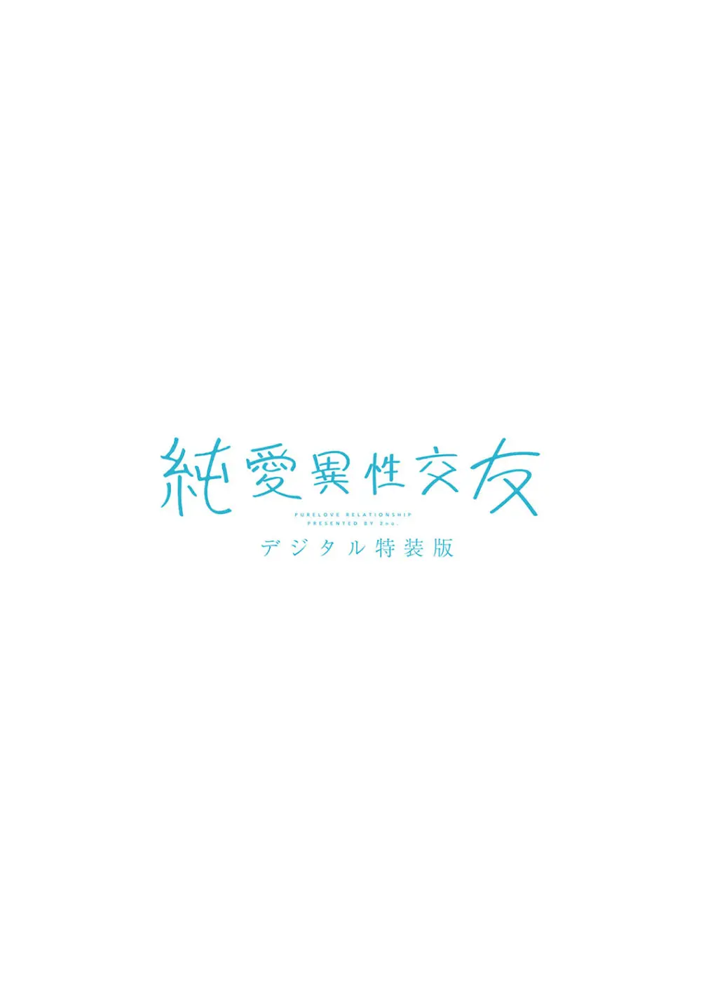 純愛 異性交友 Page.276