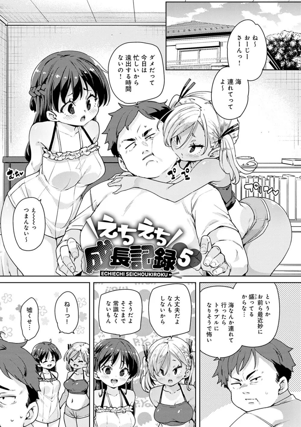 えちえち成長記録 Page.104